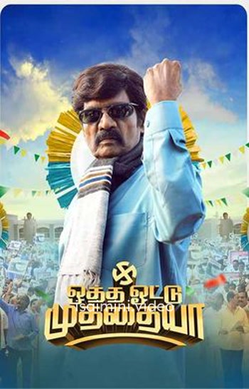 Otha Votu Muthaiya (2025) Tamil Movie 